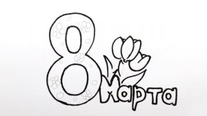 Как нарисовать рисунок на 8 Марта. Рисунки для открытки на 8 Марта маме. Рисуем простые рисунки #19
