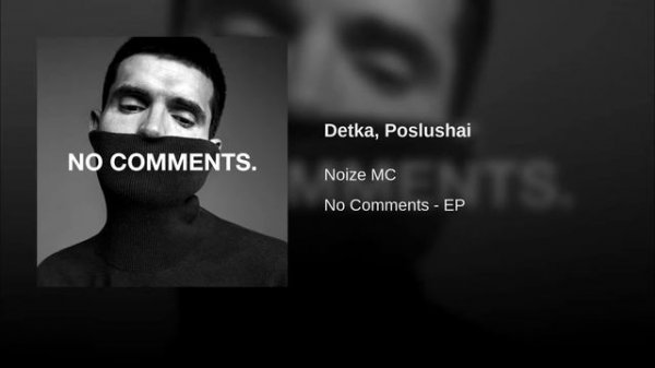 Лучшие треков Noize MC в 2018 году