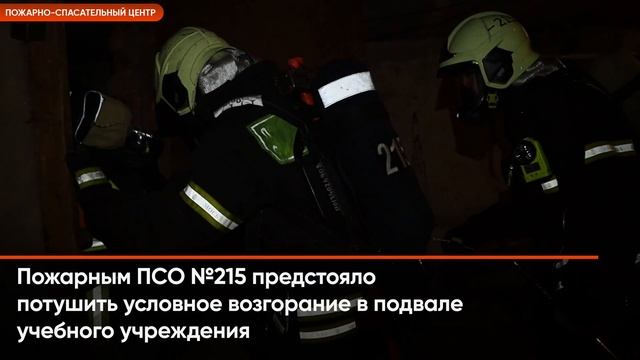 Пожарно-тактические занятия ПСО №215 смотреть онлайн