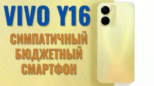 Симпатичный бюджетник. Vivo Y16 распаковка и первый взгляд