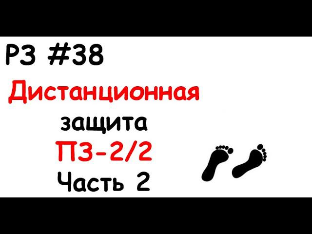 РЗ #38 Дистанционная защита ПЗ-2/2. Часть 2 смотреть онлайн