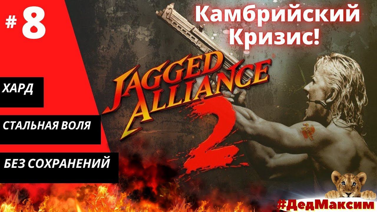 # 1017. Jagged Alliance 2: Агония Власти  (1.12) ► Без сохранеий ► Хард ► Стрим  [Серия № 8]