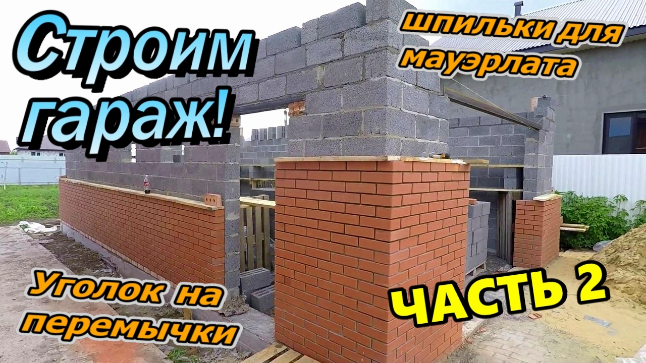 Керамзитный блок \ Кирпичная облицовка \ Плита перекрытия погреба \ Перемычки из уголка (Июнь 2020) смотреть онлайн