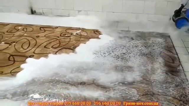 Профессиональная стирка ковра в цехе "Грязи-нет" смотреть онлайн