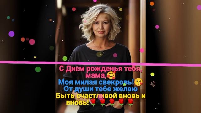 С Днëм рождения, милая свекровь ? смотреть онлайн