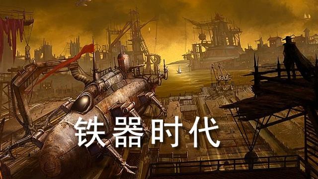 【铁器时代】341至360