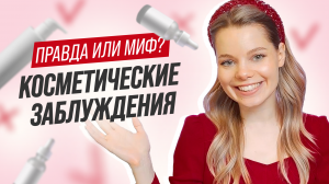 МИФЫ И ПРАВДА О КОСМЕТИКЕ | В ЧЕМ РАЗНИЦА МЕЖДУ ДНЕВНЫМ И НОЧНЫМ КРЕМОМ | ТЫ ЕЩЕ ВЕРИШЬ В ЭТО ?