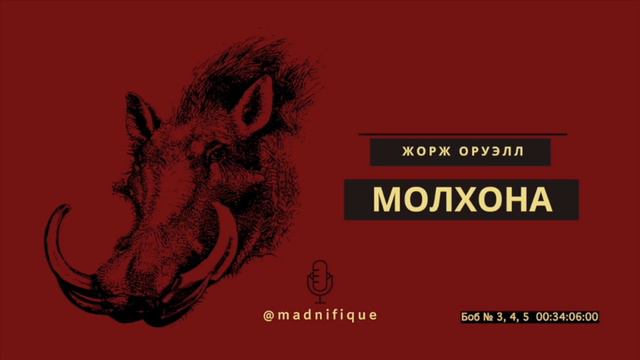Audiokitob | Jorj Oruell | (Molxona) Hayvonlar Xo’jaligi Haqida G’aroyib Qissa 3-5 - Bob