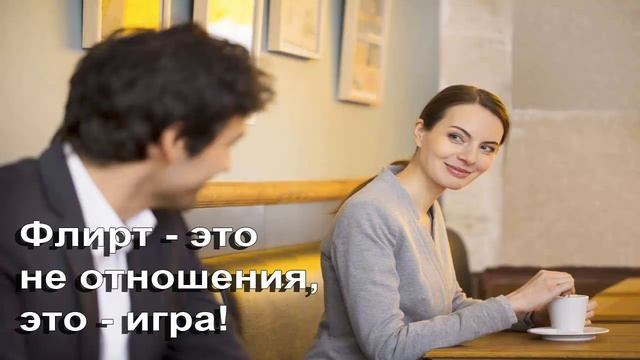 Секреты счастливых отношений Как привлечь мужчину флиртом смотреть онлайн