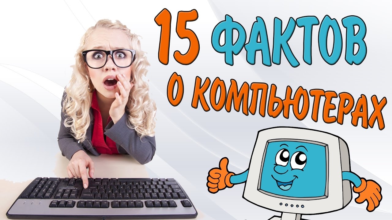 15 интересных ФАКТОВ о Компьютерах! смотреть онлайн