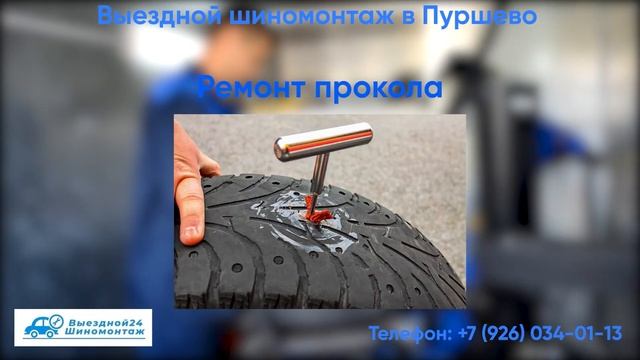 Выездной шиномонтаж "Шинник" в Пуршево! смотреть онлайн