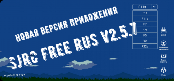 SJRC FREE RUS v2.5.7