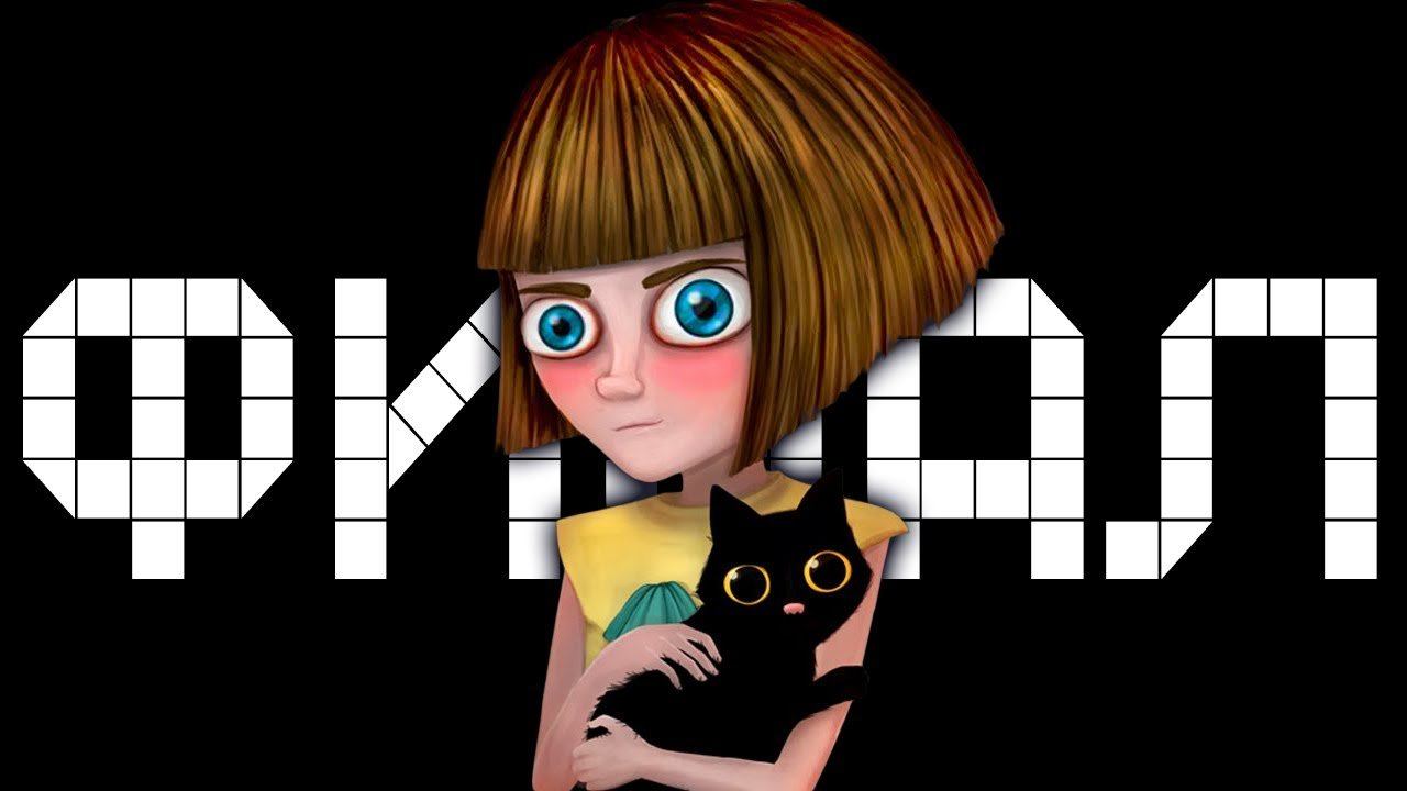 ФИНАЛ ► Fran Bow |12| смотреть онлайн
