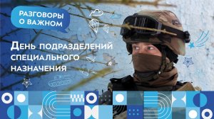 День подразделений специального назначения