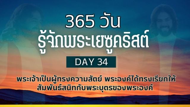 365 วัน รู้จักพระเยซูคริสต์ Day 34 พระเจ้าเป็นผู้ทรงความสัตย์ พระองค์ได้ทรงเรียกให้สัมพันธ์สนิทกับพ смотреть онлайн