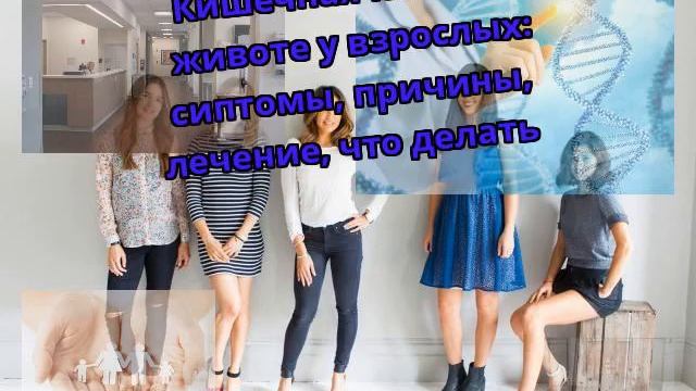 Кишечная колика в животе у взрослых: сиптомы причины лечение что делать