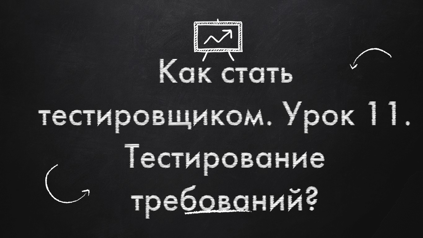 Как стать тестировщиком. Урок 11. Тестирование требований смотреть онлайн