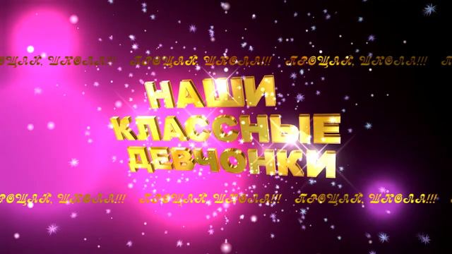 НАШИ КЛАССНЫЕ ДЕВЧОНКИ 1 смотреть онлайн