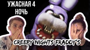 САМАЯ ТЯЖЁЛАЯ НОЧЬ!// проходим игру creepy nights Freddy’s’ с братом ❤️