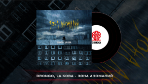 DronGo, LA.koba - Зона аномалий (2023)