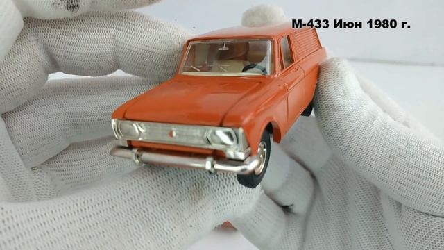 Коллекционные модели а/м Москвич 433 и 434 в масштабе 1/43 (1975-1986 г.г.) смотреть онлайн
