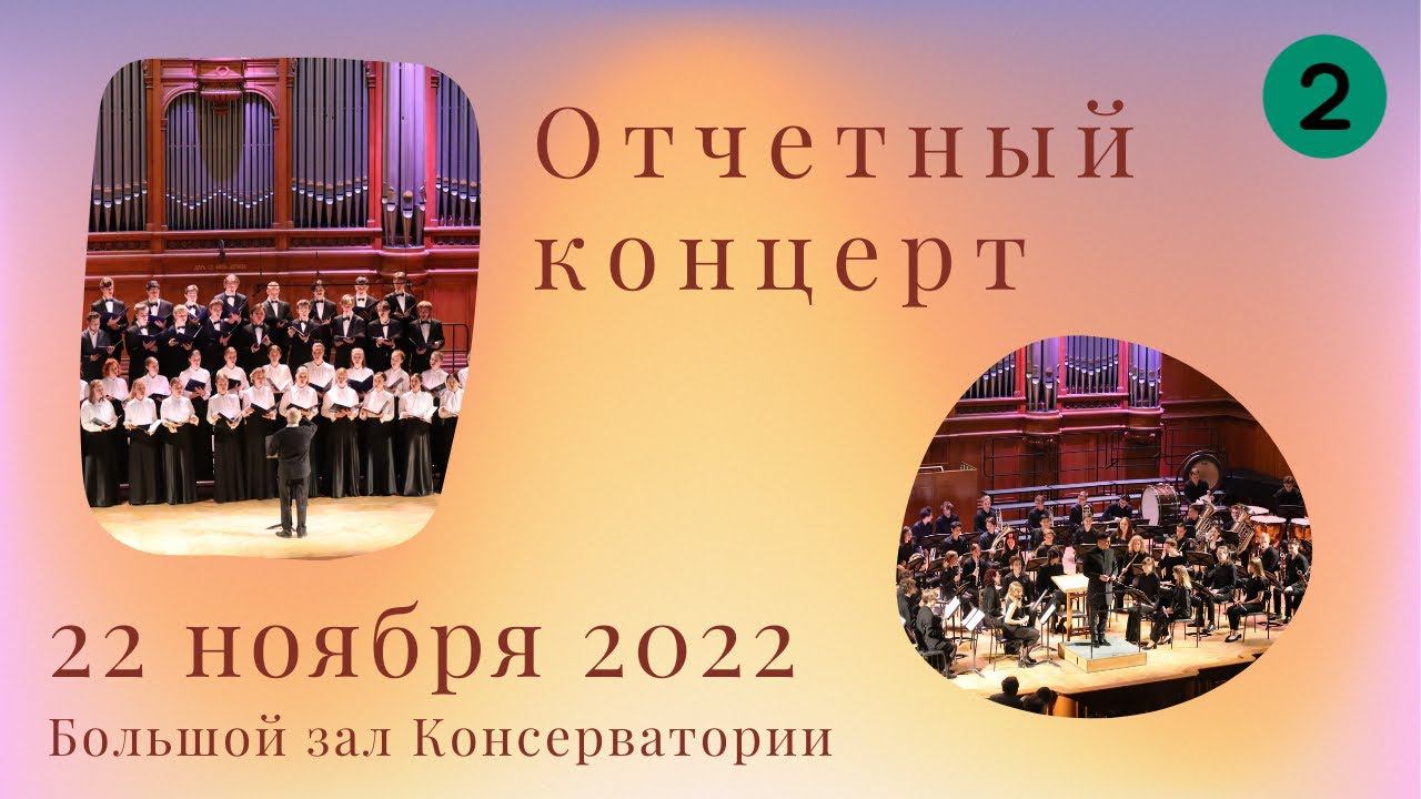 22 ноября 2022. Отчетный концерт студентов АМУ при МГК им. П.И. Чайковского.2 отделение смотреть онлайн