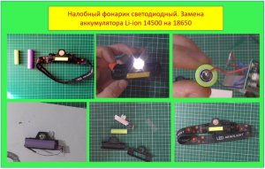 Фонарик налобный светодиодный! Замена АКБ Li-ion 14500 на 18650!!!