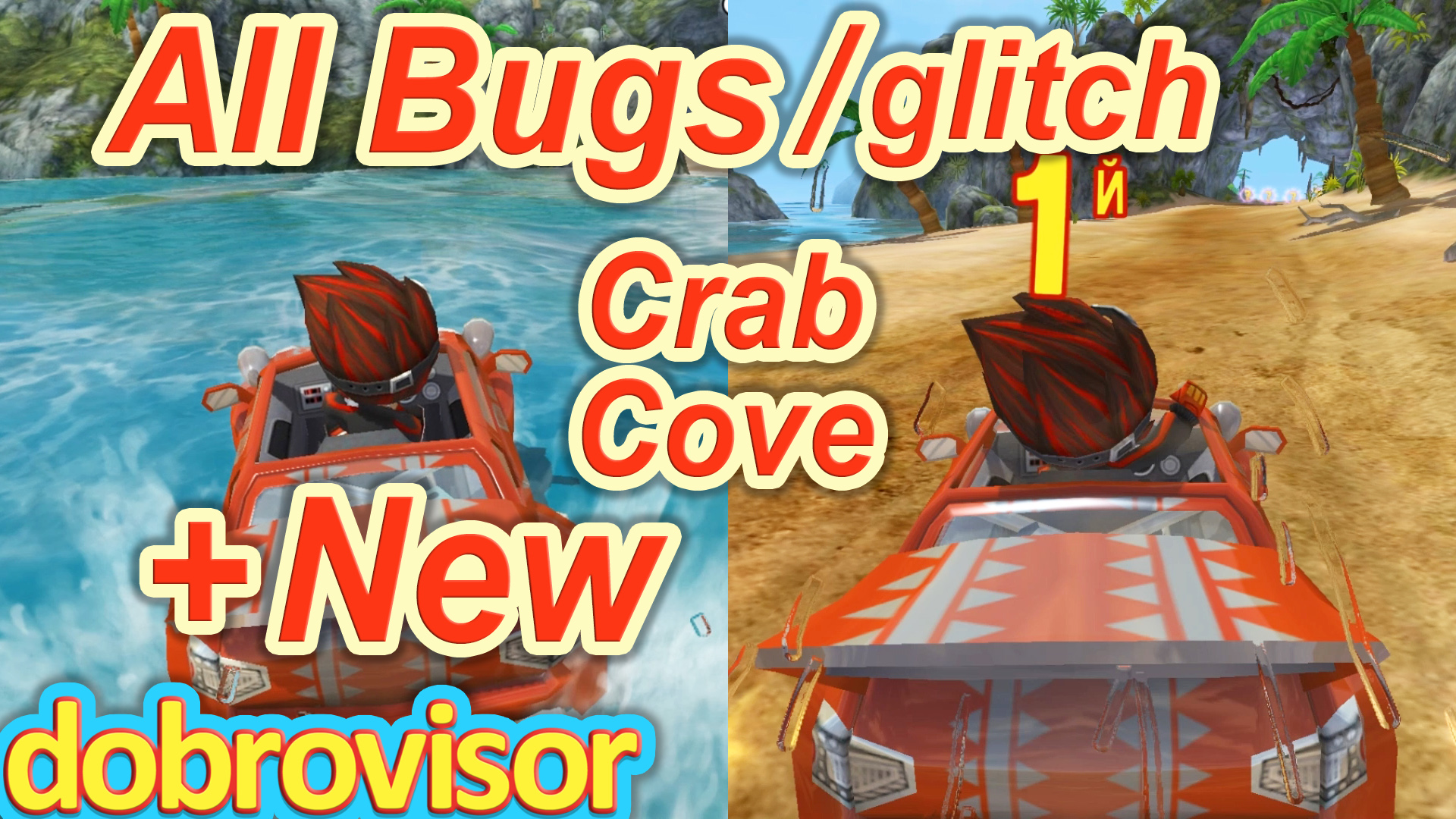 Beach Buggy Racing All Bugs Crab Cove | BB Racing Крабовая Бухта глюки смотреть онлайн
