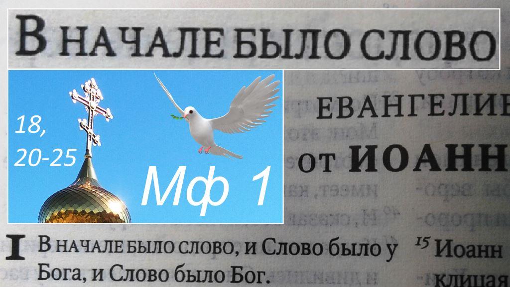 Мф 1