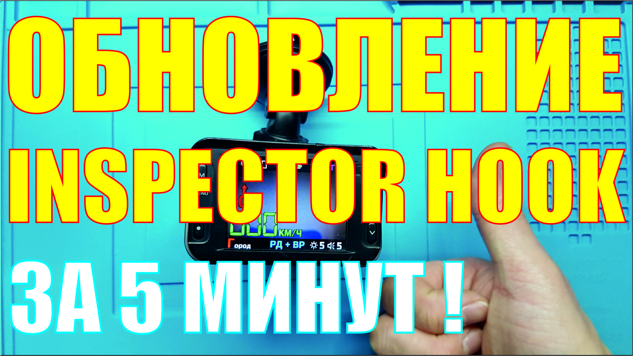 Обновление ПО комбо устройства Inspector Hook смотреть онлайн