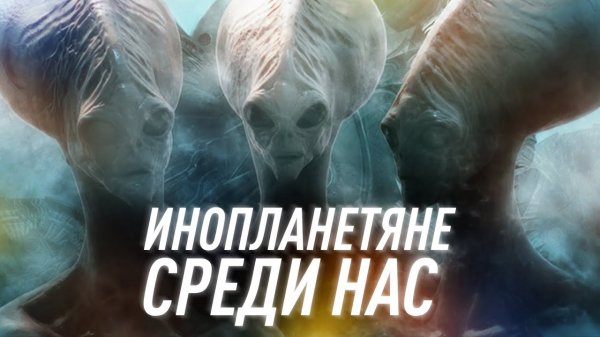 Что, Если Инопланетяне Существуют? | Black Science