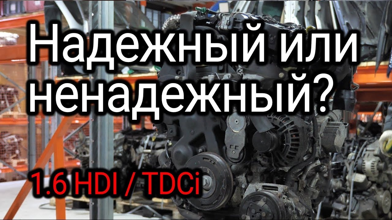Разбираем двигатель 1.6 HDI TDCI (DV6TED4). Можно ли назвать его надежным? смотреть онлайн