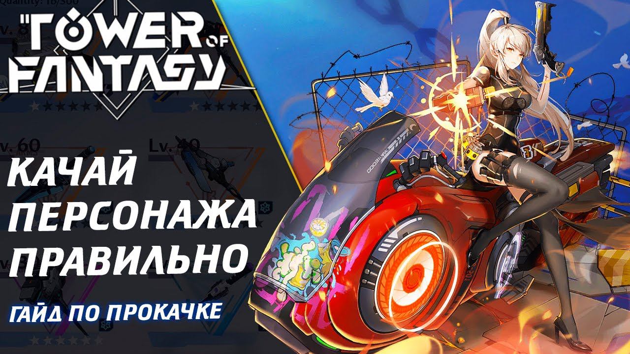 Tower of Fantasy - Качай персонажа правильно. Гайд по улучшению шмота, оружия и чипов. База данных. смотреть онлайн