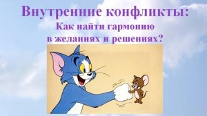 Внутренние конфликты
