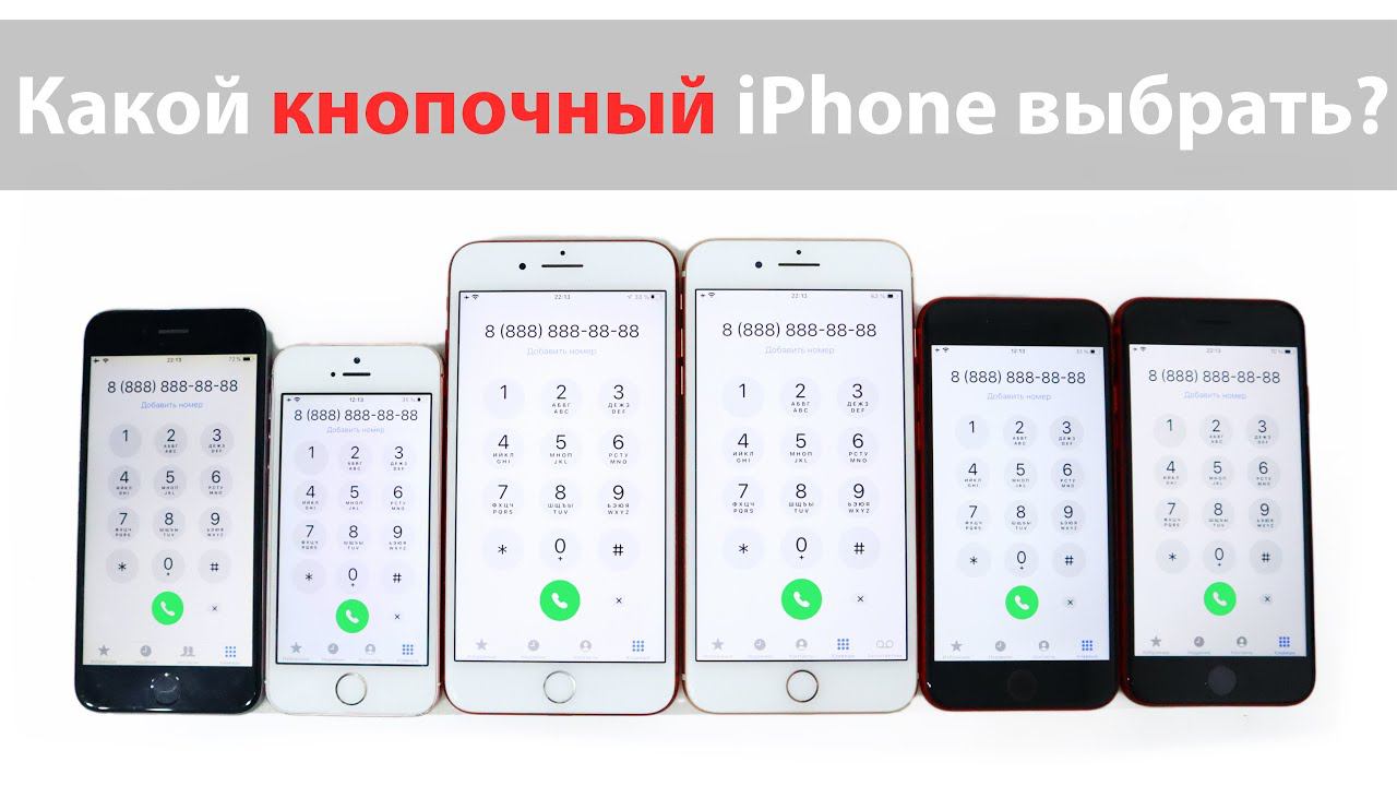 КАКОЙ КНОПОЧНЫЙ АЙФОН КУПИТЬ НА 2022-23 ГОД? смотреть онлайн