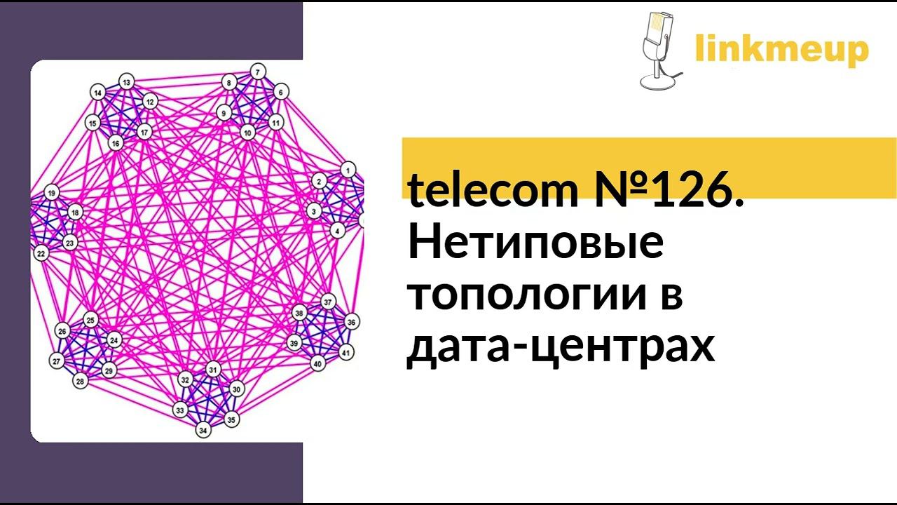 telecom №126. Нетиповые топологии в дата-центрах смотреть онлайн