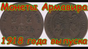 Монеты Армавира 1918 года выпуска