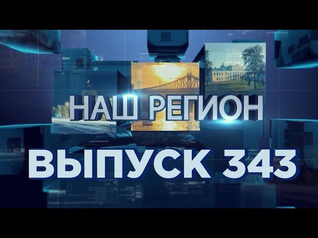 Программа "НАШ РЕГИОН". Выпуск № 343 смотреть онлайн