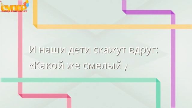 Красивое поздравление с днем рождения для тестя от зятя. super-pozdravlenie.ru смотреть онлайн