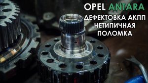 Ремонт АКПП 6T45 Опель Антара