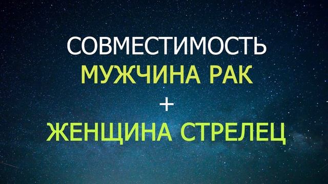 Совместимость мужчины Рака и женщины Стрельца смотреть онлайн