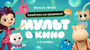МУЛЬТ в кино. Выпуск 162. Смейтесь на здоровье! — в кинотеатрах с 4  ноября!