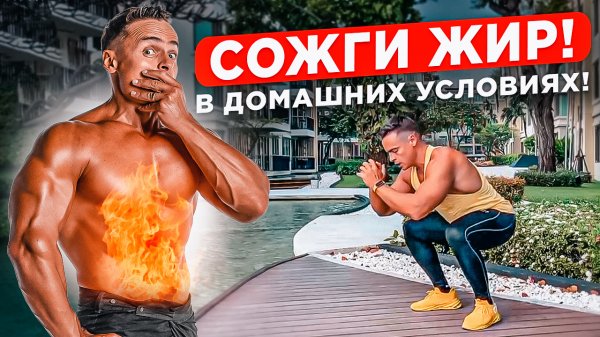 Лучшие жиросжигающие упражнения для дома!