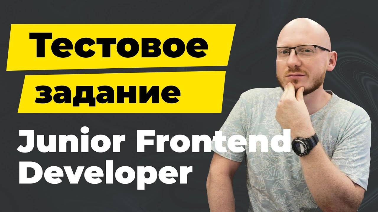 Junior Frontend разработчик - тестовое задание с собеседования смотреть онлайн