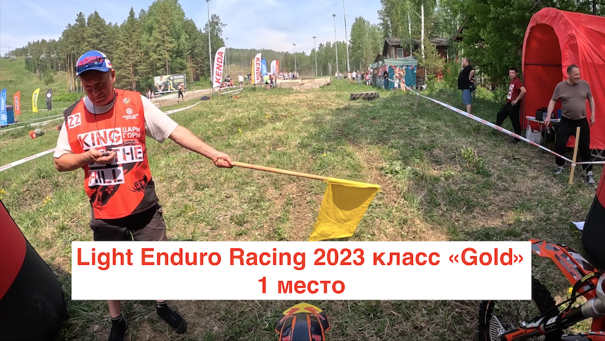 Light Enduro Racing 2023 класс «Gold» 1 место смотреть онлайн