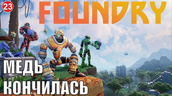 Foundry - Медь кончилась