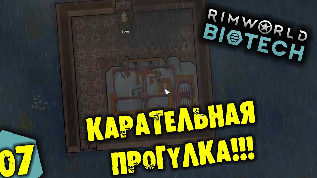 #07 КАРАТЕЛЬНАЯ ПРОГУЛКА Прохождение Rimworld BIOTECH НА РУССКОМ