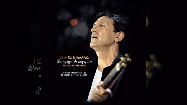 Ehe Geia Panta Geia (feat. Sofia Papazoglou, Aspasia Stratigou) (Live)