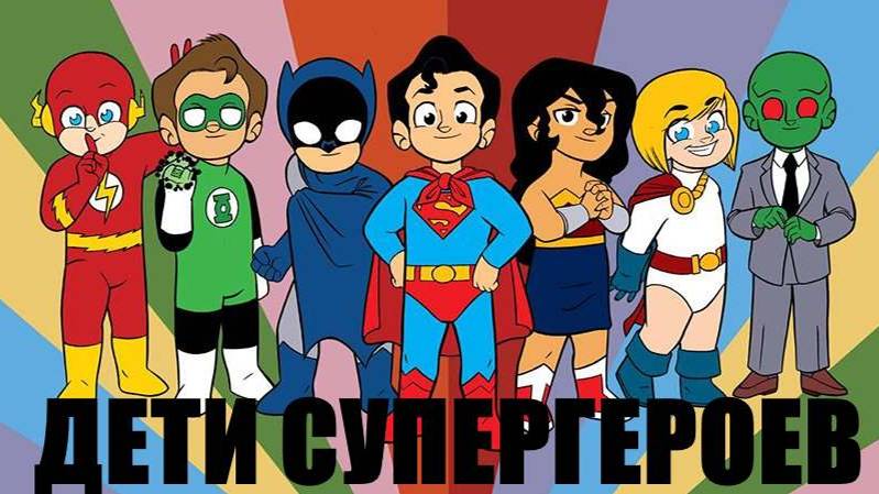 Дети супергероев | Новый мультфильм | #детисупергероев #суперсемейка смотреть онлайн