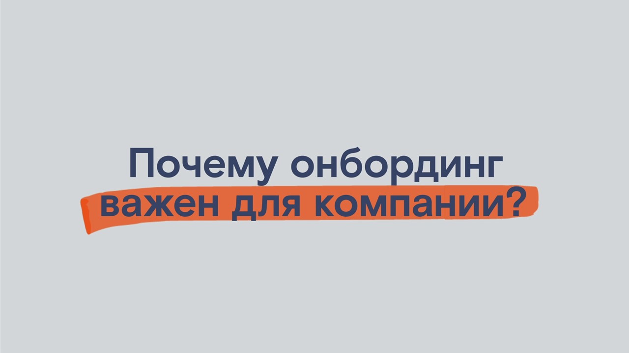 Что такое Онбординг смотреть онлайн